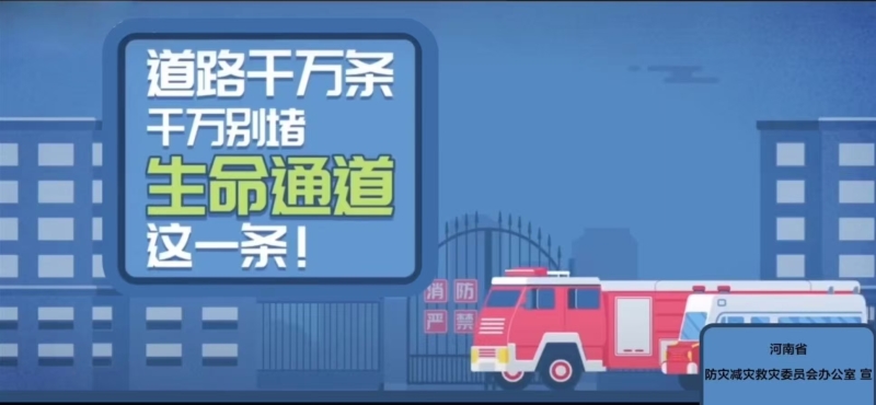 道路千万条生命通道第一条