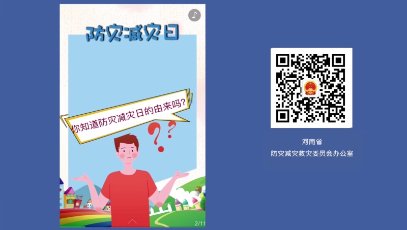 全国防灾减灾周