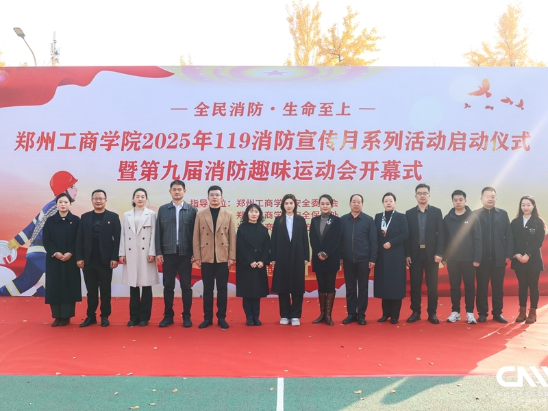 我校举办2025年“119”消防宣传月系列活动启动仪式暨第九届消防趣味运动会